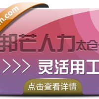 企业选择灵活用工有什么好处？太仓邦芒来告诉您！