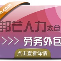 劳务外包为企业带来的好处，太仓邦芒人力来解答