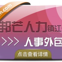 镇江邦芒人力15年HR经验 一直专注人事外包服务