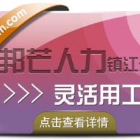 镇江邦芒一手解决 灵活用工税务筹划 为您减少企业成本