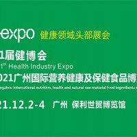 31届广州国际营养健康产品展览会(H-expo健康营养展)