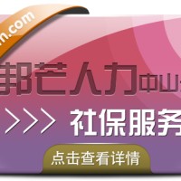 广东中山邦芒社保服务 一对一办事直通车