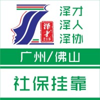 佛山社保代缴，个人社保续交，五险一金代理，入户咨询