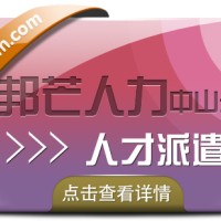 广东中山邦芒为企业提供人才派遣解决方案