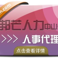 广东中山邦芒人事代理--一站式人力资源服务平台