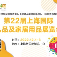 2022第22届上海国际礼品及家居用品展览会