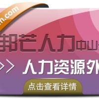 广东中山人力资源外包找邦芒人力 为企业提供一体化服务