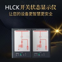 开关柜智能操控及开关状态HLCK