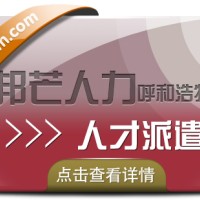 呼和浩特人才派遣公司找邦芒人力 帮您解决招工用工难题